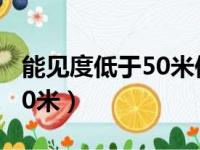 能见度低于50米保持多少车距（能见度低于50米）