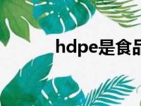 hdpe是食品级塑料吗（hdpe）