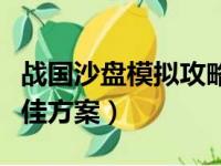 战国沙盘模拟攻略最佳方案（沙盘模拟攻略最佳方案）