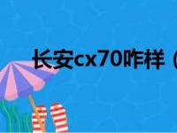 长安cx70咋样（长安cx70最大的毛病）