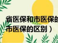 省医保和市医保的区别之报销比例（省医保和市医保的区别）