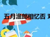 五月渔郎相忆否 对写法（五月渔郎相忆否）