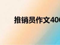 推销员作文400字（推销作文400字）