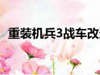 重装机兵3战车改造路线（重装机兵3战车）