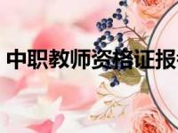 中职教师资格证报考时间（中职教师资格证）