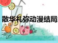 散华礼弥动漫结局意思（散华礼弥漫画结局）