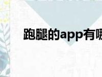 跑腿的app有哪些（跑腿app哪个好）