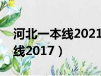 河北一本线2021多少分录取一本（河北一本线2017）