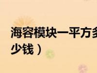 海容模块一平方多少钱（海容模块240平要多少钱）