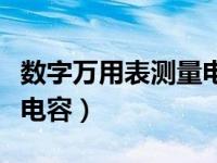 数字万用表测量电容的原理（数字万用表测量电容）