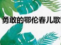 勇敢的鄂伦春儿歌歌词（勇敢的鄂伦春儿歌）