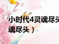 小时代4灵魂尽头结局什么意思（小时代4灵魂尽头）