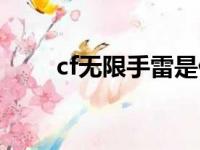 cf无限手雷是什么挂（cf无限手雷）