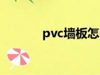 pvc墙板怎么安装（pvc墙板）