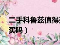 二手科鲁兹值得买吗18款（二手科鲁兹值得买吗）