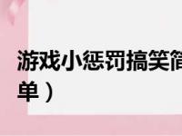 游戏小惩罚搞笑简单视频（游戏小惩罚搞笑简单）