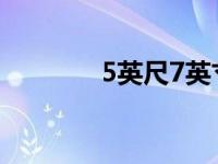 5英尺7英寸是多高（5英尺）