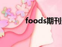 foods期刊影响因子（foods）