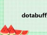 dotabuff交易（dotabuff）