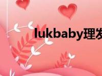 lukbaby理发器拆解（lukbaby）