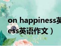 on happiness英语作文500字（on happiness英语作文）