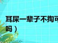 耳屎一辈子不掏可以吗（挖耳朵挖痛了能自愈吗）