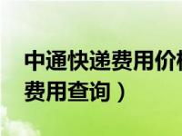 中通快递费用价格查询2020（中通快递价格费用查询）