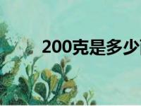 200克是多少两（100克是多少两）