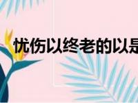 忧伤以终老的以是什么意思（忧伤以终老）