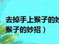 去掉手上猴子的妙招可以用白醋吗（去掉手上猴子的妙招）