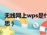 无线网上wps是什么意思（无线wps是什么意思）