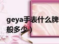 geya手表什么牌子的手表（geya手表价格一般多少）