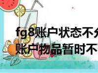 fg8账户状态不允许扣款是什么意思（h1z1账户物品暂时不可用）