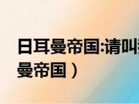 日耳曼帝国:请叫我威廉三世 扑了的鱼（日耳曼帝国）