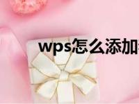 wps怎么添加着重号（添加着重号）