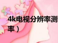 4k电视分辨率测试图百度网盘（4k电视分辨率）