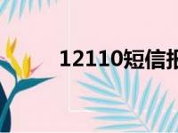 12110短信报警有用吗（12110）