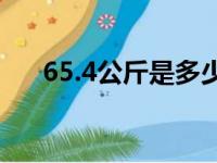 65.4公斤是多少斤（65公斤是多少斤）