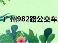 广州982路公交车路线（982路公交车路线）