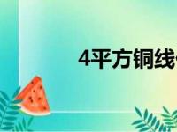 4平方铜线价格（4平方铜线）