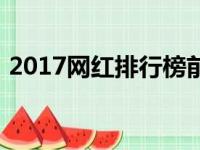 2017网红排行榜前十名（2017网红排行榜）