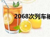 2068次列车被拦停（2068次列车）