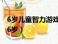 6岁儿童智力游戏排行榜（儿童智力游戏大全6岁）