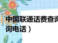 中国联通话费查询电话短信（中国联通话费查询电话）