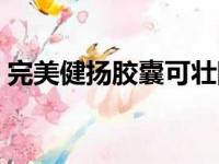 完美健扬胶囊可壮阳吗（完美健扬胶囊功效）