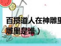 百损道人在神雕里是谁扮演的（百损道人在神雕里是谁）