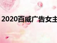 2020百威广告女主（rihanna百威广告歌曲）