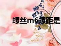 螺丝m6螺距是多少（m6螺距是多少）