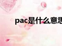 pac是什么意思?（pacu是什么意思）