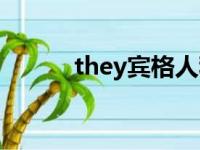 they宾格人称代词（they宾格）